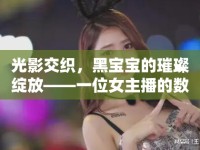 光影交織，黑寶寶的璀璨綻放——一位女主播的數(shù)字時代傳奇