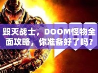毀滅戰(zhàn)士，DOOM怪物全面攻略，你準(zhǔn)備好了嗎？