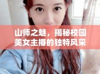 山師之魅，揭秘校園美女主播的獨特風采