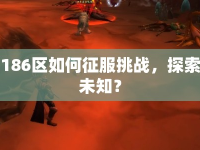 186區(qū)如何征服挑戰(zhàn)，探索未知？