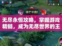無盡永恒攻略，掌握游戲精髓，成為無盡世界的王者
