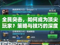 全民突擊，如何成為頂尖玩家？策略與技巧的深度解析！