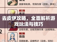 去皮伊攻略，全面解析游戲玩法與技巧