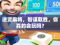 進賢麻將，智謀取勝，你真的會玩嗎？