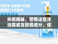 央視揭秘，警惕這些沐浴露或含致癌成分，你的選擇安全嗎？