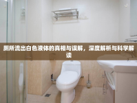 廁所流出白色液體的真相與誤解，深度解析與科學解讀