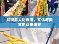 解鎖意大利直播，文化與美食的雙重盛宴