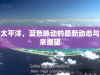 西太平洋，藍(lán)色脈動(dòng)的最新動(dòng)態(tài)與未來展望