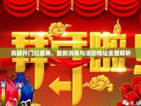 高郵開門紅盛典，最新消息與活動地址全面解析
