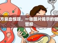 上方鼻血驚現(xiàn)，一張圖片揭示的健康警報(bào)
