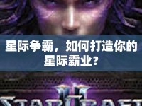 星際爭霸，如何打造你的星際霸業(yè)？