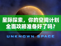 星際探索，你的空間計劃全面攻略準(zhǔn)備好了嗎？