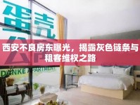 西安不良房東曝光，揭露灰色鏈條與租客維權(quán)之路