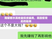 揭秘衡水高收益投資騙局，高回報(bào)背后的陷阱