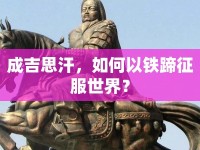 成吉思汗，如何以鐵蹄征服世界？