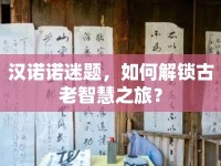 漢諾諾迷題，如何解鎖古老智慧之旅？