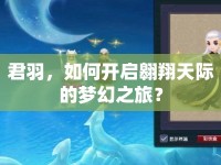 君羽，如何開啟翱翔天際的夢幻之旅？