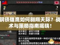 鋼鐵雄鷹如何翱翔天際？戰(zhàn)術(shù)與策略指南揭曉！
