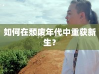 如何在頹廢年代中重獲新生？