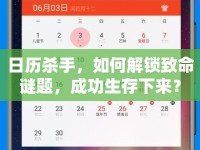 日歷殺手，如何解鎖致命謎題，成功生存下來？