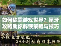 如何稱霸游戲世界？尾牙攻略助你解鎖策略與技巧！