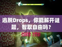 逃脫Drops，你能解開謎題，智取自由嗎？