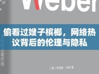 偷看過(guò)嫂子檳榔，網(wǎng)絡(luò)熱議背后的倫理與隱私