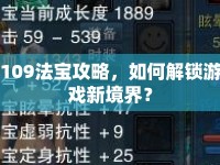 109法寶攻略，如何解鎖游戲新境界？