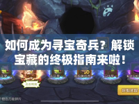 如何成為尋寶奇兵？解鎖寶藏的終極指南來(lái)啦！