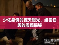 少佐身份的驚天曝光，絕密任務(wù)的震撼揭秘