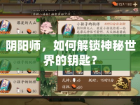 陰陽師，如何解鎖神秘世界的鑰匙？