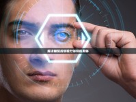解讀睡醒后眼睛分泌物的奧秘