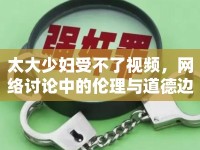 太大少婦受不了視頻，網絡討論中的倫理與道德邊界