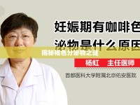 揭秘褐色分泌物之謎