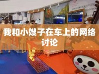 我和小嫂子在車(chē)上的網(wǎng)絡(luò)討論