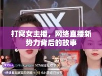 打窩女主播，網(wǎng)絡(luò)直播新勢(shì)力背后的故事
