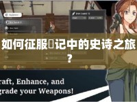如何征服戦記中的史詩之旅？