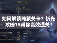 如何解鎖隱藏關(guān)卡？折光攻略15帶你高效通關(guān)！