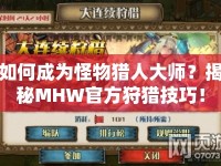 如何成為怪物獵人大師？揭秘MHW官方狩獵技巧！