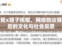 我x嫂子檳榔，網(wǎng)絡(luò)熱議背后的文化與社會反思