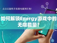 如何解鎖Energy游戲中的無(wú)限能量？