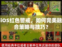 iOS紅色警戒，如何完美融合策略與技巧？