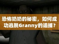 恐怖奶奶的秘密，如何成功逃脫Granny的追捕？