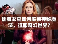 儒雅女巫如何解鎖神秘魔法，征服奇幻世界？