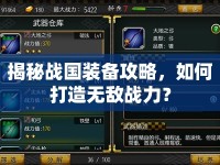 揭秘戰(zhàn)國裝備攻略，如何打造無敵戰(zhàn)力？