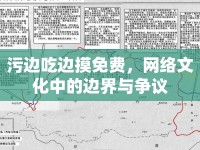 污邊吃邊摸免費(fèi)，網(wǎng)絡(luò)文化中的邊界與爭(zhēng)議