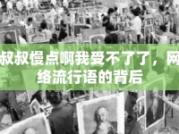 叔叔慢點啊我受不了了，網(wǎng)絡(luò)流行語的背后