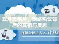 五月天毛片，網(wǎng)絡熱議背后的真相與反思