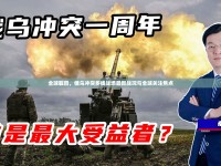 全球矚目，俄烏沖突多線戰(zhàn)場最新戰(zhàn)況與全球關(guān)注焦點(diǎn)