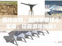 偃師攻略，如何掌握核心策略，征服游戲挑戰(zhàn)？
